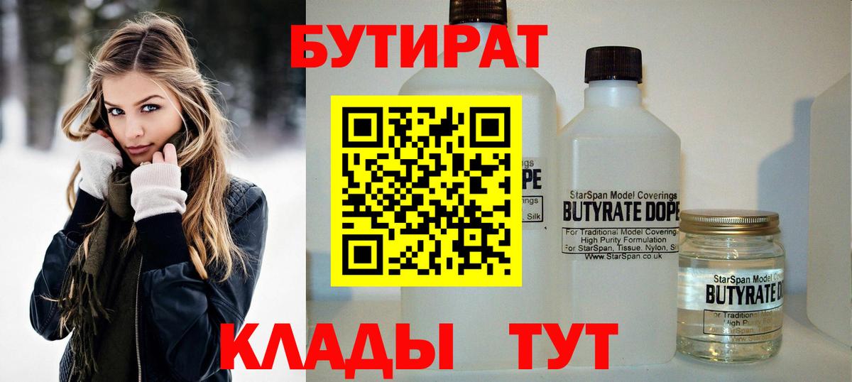 Бутират Butirat Вышний Волочёк