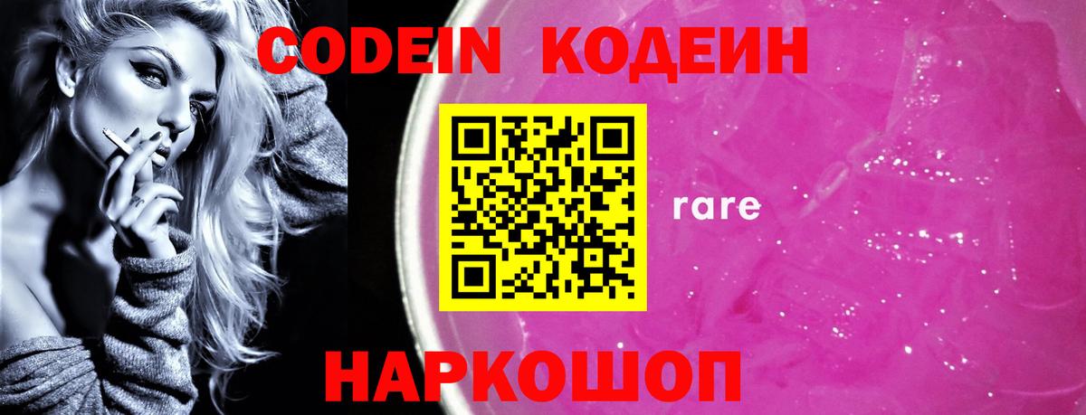 Codein напиток Lean (лин) Вышний Волочёк